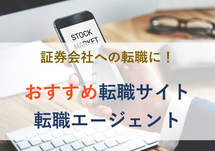 証券会社　転職サイト